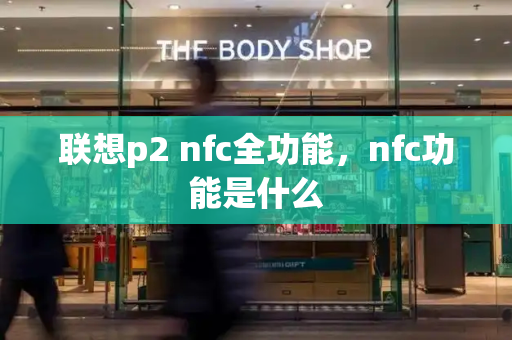 联想p2 nfc全功能，nfc功能是什么-第1张图片-星选测评