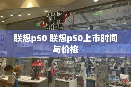 联想p50 联想p50上市时间与价格