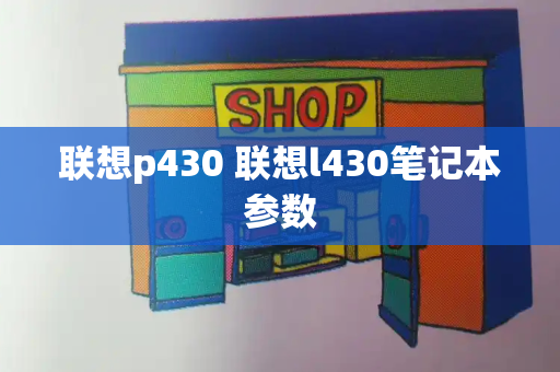 联想p430 联想l430笔记本参数