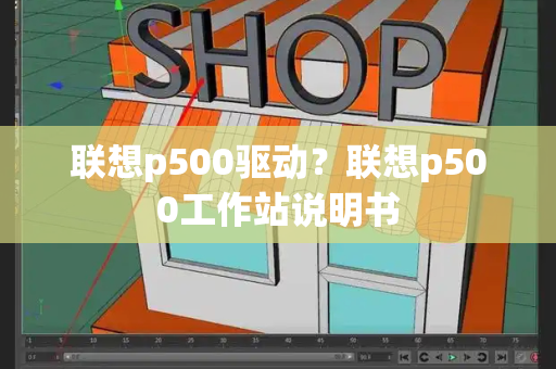 联想p500驱动？联想p500工作站说明书