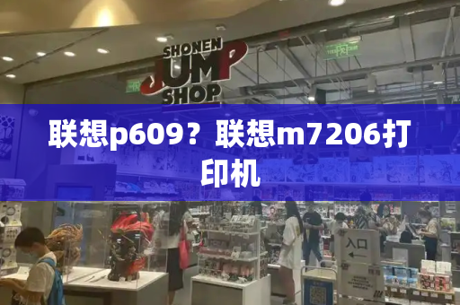 联想p609？联想m7206打印机-第1张图片-星选测评