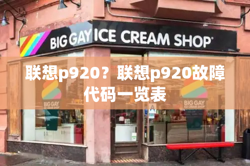 联想p920？联想p920故障代码一览表-第1张图片-星选测评