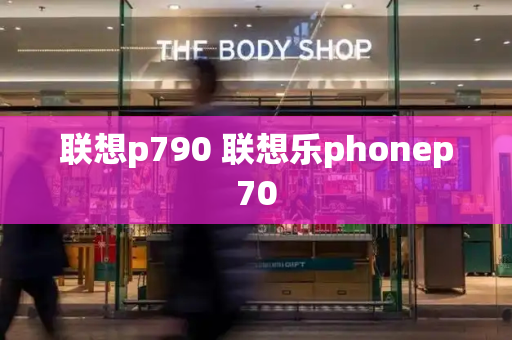 联想p790 联想乐phonep70-第1张图片-星选测评