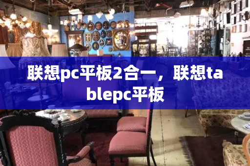 联想pc平板2合一，联想tablepc平板