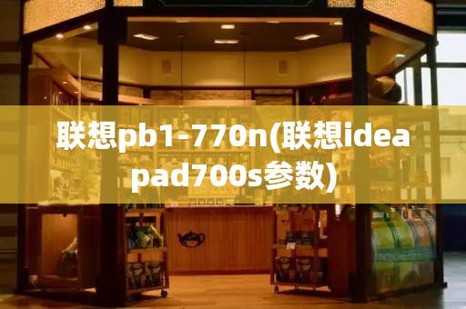 联想pb1-770n(联想ideapad700s参数)