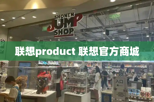 联想product 联想官方商城-第1张图片-星选测评