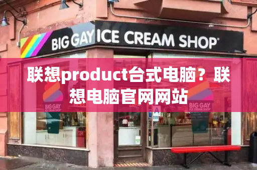 联想product台式电脑？联想电脑官网网站