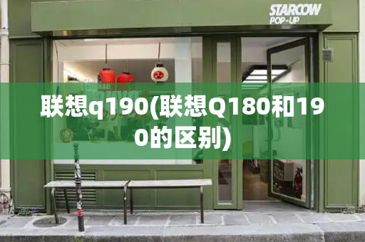 联想q190(联想Q180和190的区别)-第1张图片-星选测评