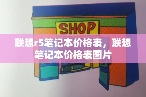 联想r5笔记本价格表，联想笔记本价格表图片-第1张图片-星选测评