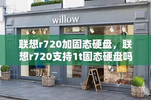 联想r720加固态硬盘，联想r720支持1t固态硬盘吗-第1张图片-星选测评