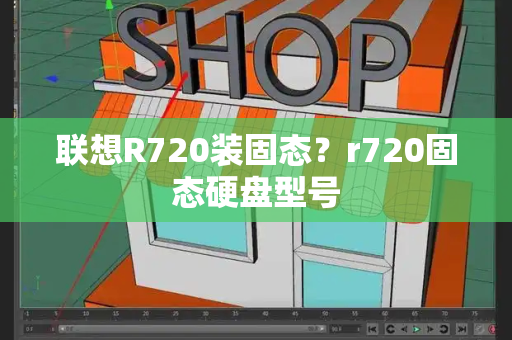 联想R720装固态？r720固态硬盘型号