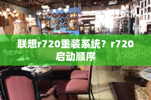 联想r720重装系统？r720启动顺序