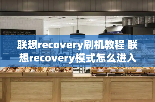 联想recovery刷机教程 联想recovery模式怎么进入-第1张图片-星选测评