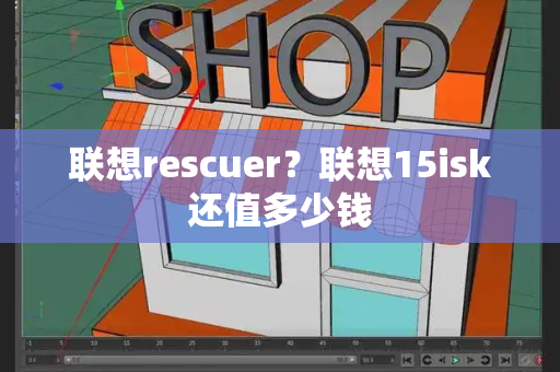 联想rescuer？联想15isk还值多少钱-第1张图片-星选测评