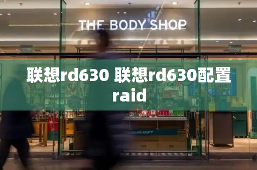 联想rd630 联想rd630配置raid