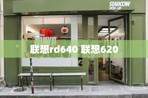 联想rd640 联想620