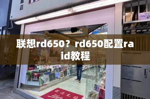 联想rd650？rd650配置raid教程