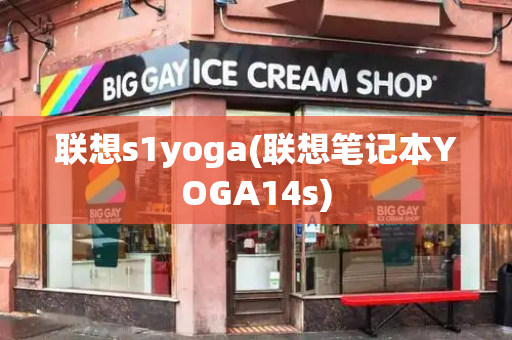 联想s1yoga(联想笔记本YOGA14s)