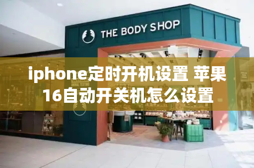 iphone定时开机设置 苹果16自动开关机怎么设置-第1张图片-星选测评