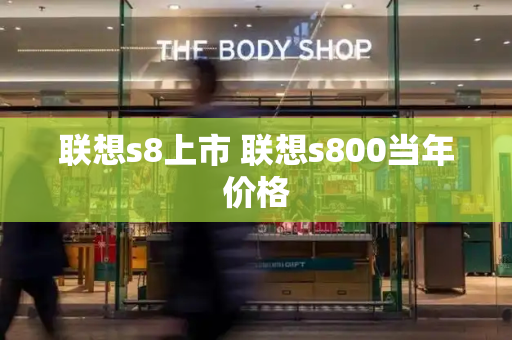 联想s8上市 联想s800当年价格-第1张图片-星选测评