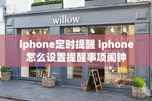 iphone定时提醒 iphone怎么设置提醒事项闹钟-第1张图片-星选测评