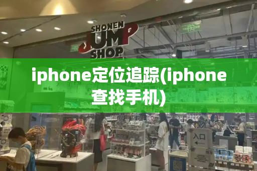 iphone定位追踪(iphone查找手机)-第1张图片-星选测评