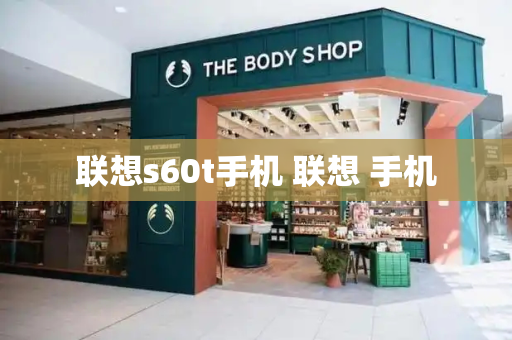 联想s60t手机 联想 手机-第1张图片-星选测评