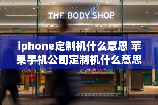 iphone定制机什么意思 苹果手机公司定制机什么意思