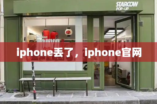 iphone丢了，iphone官网-第1张图片-星选测评