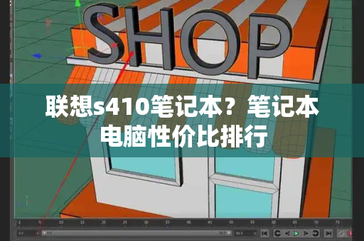 联想s410笔记本？笔记本电脑性价比排行-第1张图片-星选测评