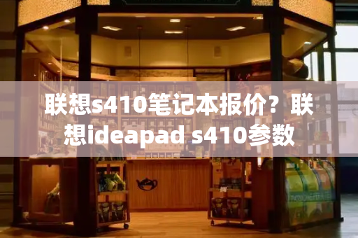 联想s410笔记本报价？联想ideapad s410参数