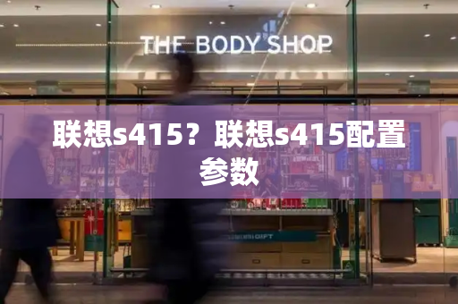 联想s415？联想s415配置参数