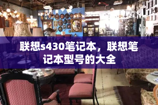 联想s430笔记本，联想笔记本型号的大全