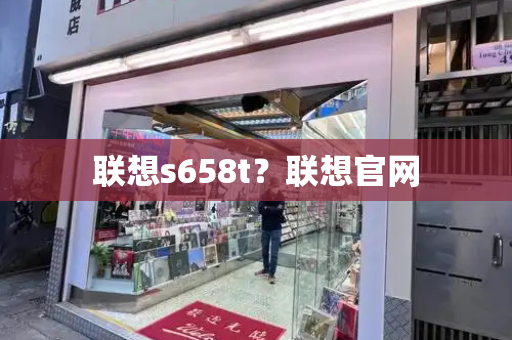 联想s658t？联想官网