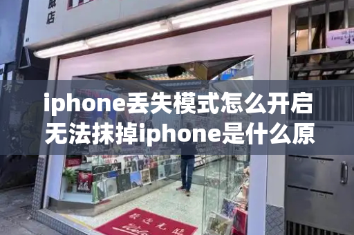 iphone丢失模式怎么开启 无法抹掉iphone是什么原因