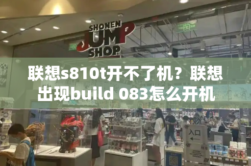 联想s810t开不了机？联想出现build 083怎么开机