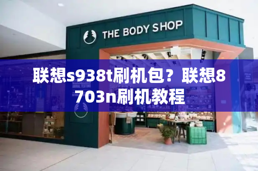 联想s938t刷机包？联想8703n刷机教程-第1张图片-星选测评