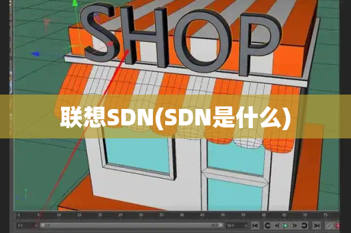 联想SDN(SDN是什么)-第1张图片-星选测评