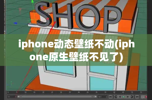 iphone动态壁纸不动(iphone原生壁纸不见了)