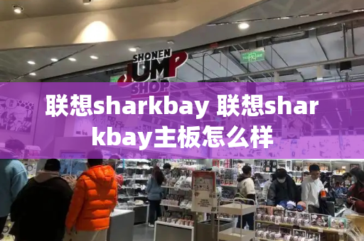 联想sharkbay 联想sharkbay主板怎么样