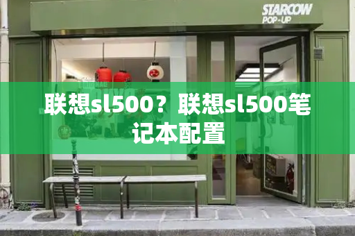 联想sl500？联想sl500笔记本配置