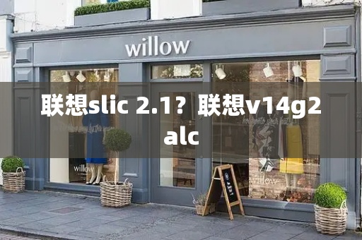 联想slic 2.1？联想v14g2alc