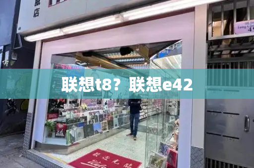 联想t8？联想e42