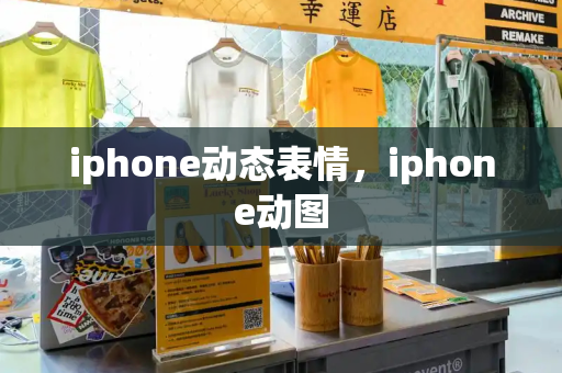 iphone动态表情，iphone动图-第1张图片-星选测评