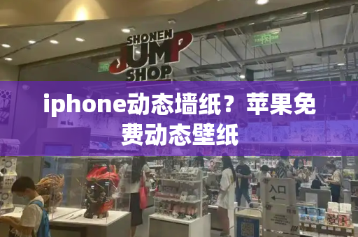 iphone动态墙纸？苹果免费动态壁纸