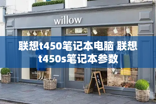 联想t450笔记本电脑 联想t450s笔记本参数-第1张图片-星选测评