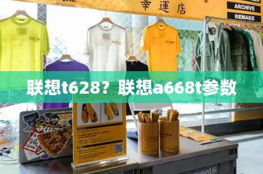 联想t628？联想a668t参数-第1张图片-星选测评