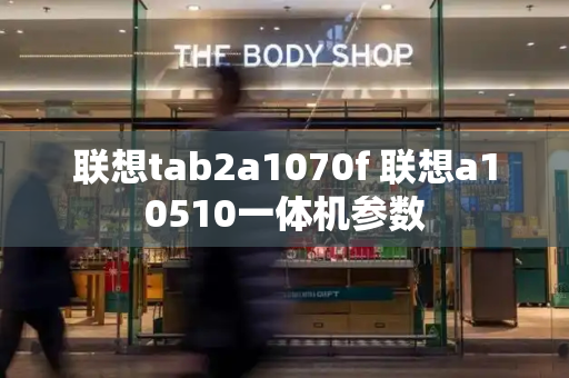 联想tab2a1070f 联想a10510一体机参数