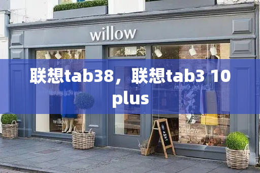 联想tab38，联想tab3 10plus