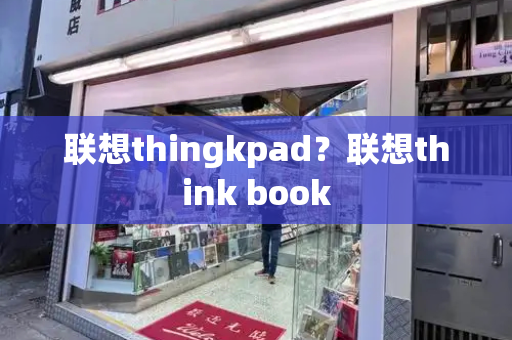 联想thingkpad？联想think book-第1张图片-星选测评